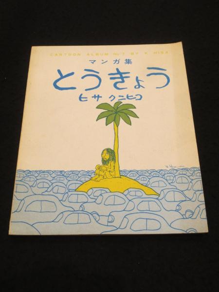 影の獄にて（L・ヴァン・デル・ポスト 著 ／ 由良君美 富山