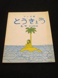 ヒサクニヒコ マンガ集 No.7　とうきょう