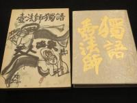 壷法師独語