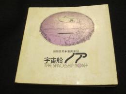 宇宙船ノア　畑田国男 漫画集2