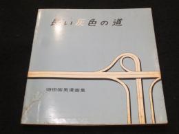 長い灰色の道　畑田国男 漫画集