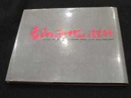 都の西北 : 建学百年 Waseda university a photographic history of 100 years(1882～1982)　早稲田大学