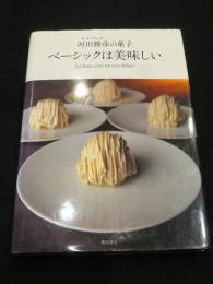 ベーシックは美味しい : 河田勝彦の菓子
