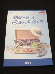 鉄道の作った日本の旅150年