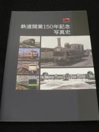 鉄道開業150年記念写真史
