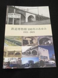 鉄道博物館100年のあゆみ　1921-2021