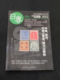 日専　日本切手専門カタログ Vol.3　日本関連地域編　2012