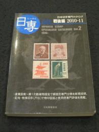 日専　日本切手専門カタログ Vol.2　戦後編　2010-11