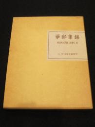 中国東北郵便史　：　華郵集錦 第2部 : 水原コレクション5