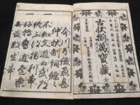 今川了俊対愚息仲秋制詞条々