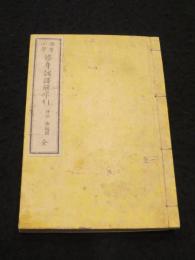 初等小学修身訓訳解字引
