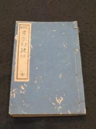 四書字引捷