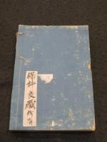 四書字引捷