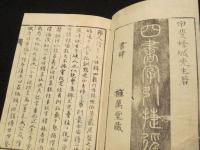 四書字引捷