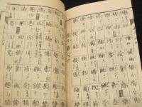 四書字引捷