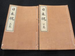 日本魂　上下2冊