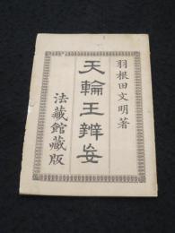 天理王弁妄