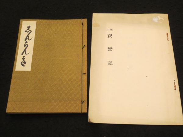 日本の底辺 : 山陰農村婦人の生活(溝上泰子 著) / 古書