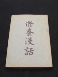 修養漫話 : 附・晩飯茶話