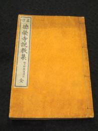 徳栄寺説教集