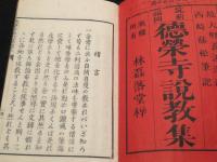 徳栄寺説教集