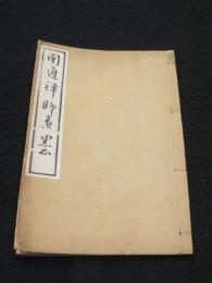 円通禅師遺墨