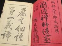 円通禅師遺墨