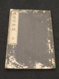 撲滅再燃録