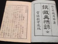 撲滅再燃録