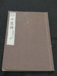 高祖上人 十恩弁