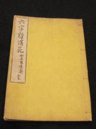 玄義分六字釈講苑