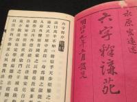 玄義分六字釈講苑