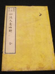 四法大意略解