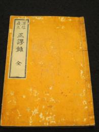 機法二種深信正謬録　/　廃立正謬録