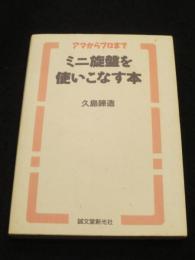 ミニ旋盤を使いこなす本 : アマからプロまで