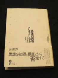 偶像の黄昏・アンチクリスト