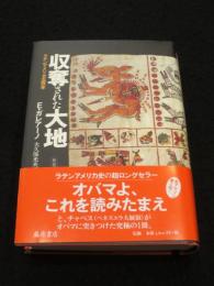 収奪された大地 : ラテンアメリカ500年
