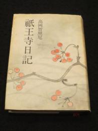 祇王寺日記