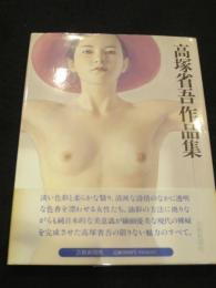 高塚省吾作品集