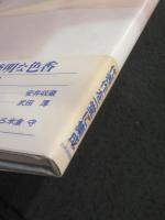 高塚省吾作品集