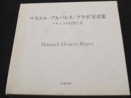 マヌエル・アルバレス・ブラボ写真集 : メキシコの幻想と光