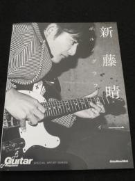 新藤晴一 ポルノグラフィティ (GUITAR MAGAZINE SPECIAL ARTIST SERIES)