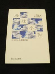 海球小説 次世代の発達障害論