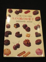 スイス風のお菓子 : 宮川敏子洋菓子教室