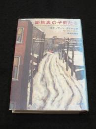 路地裏の子供たち