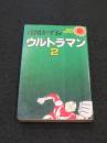 ウルトラマン 2　＜サンコミックス＞