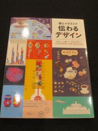 図とイラストで 伝わるデザイン かわいい! 楽しい! わかりやすい! インフォグラフィックス・コレクション