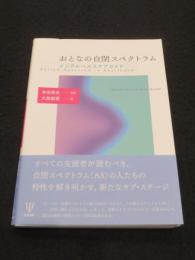 おとなの自閉スペクトラム