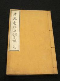 木原楯臣刀剣図説　