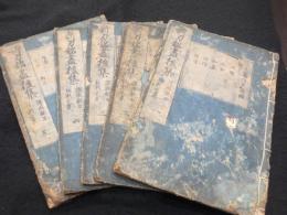 新刀銘尽後集　5冊(6巻欠)